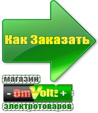 omvolt.ru Электрические гриль барбекю для дачи и дома в Губкине