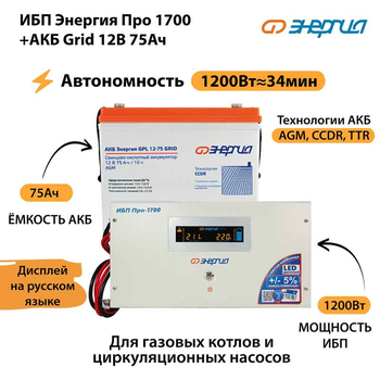 ИБП для котла Энергия Про 1700 + Аккумулятор Grid 75 Ah 12 v (1200Вт - 34мин) - ИБП и АКБ - ИБП для котлов - omvolt.ru