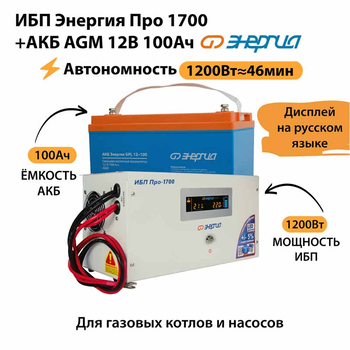 ИБП для котла Энергия Про 1700 + Аккумулятор 100 Ач 12 В (1200Вт - 46мин) - ИБП и АКБ - ИБП для котлов - omvolt.ru