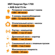 ИБП для котла Энергия Про 1700 + Аккумулятор Grid 75 Ah 12 v (1200Вт - 34мин) - ИБП и АКБ - ИБП для котлов - omvolt.ru